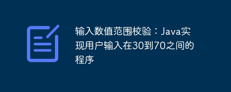 Java输入校验：30到70数值验证方法