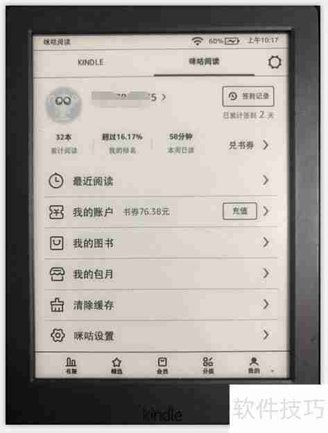 咪咕版Kindle打卡方法