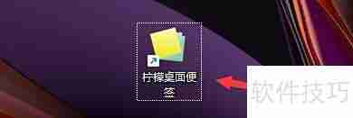 柠檬桌面新建便签教程