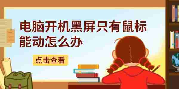 电脑开机黑屏只有鼠标能动怎么办 5种详细解决方法