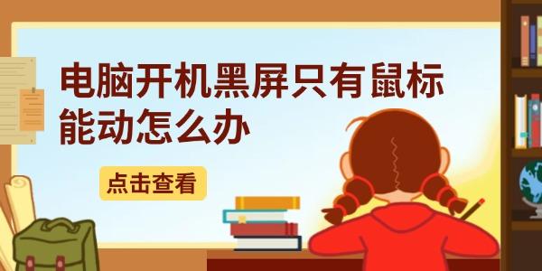电脑开机黑屏鼠标能动怎么办