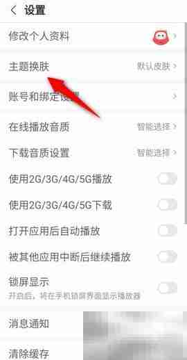 蜻蜓FM换肤教程