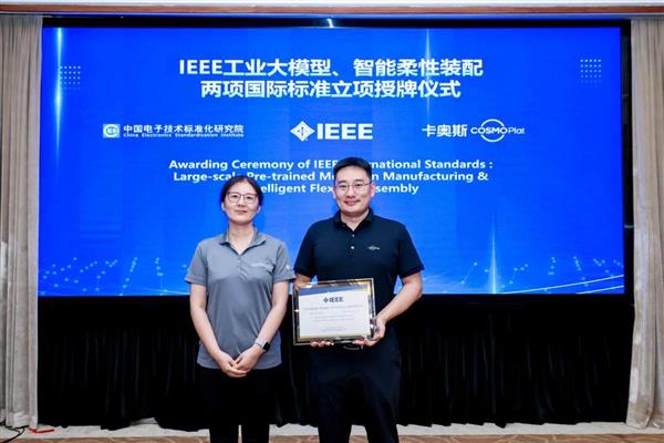 IEEE工业大模型标准启动，卡奥斯主导智能装配新方向