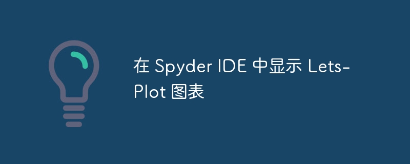 在 Spyder IDE 中显示 Lets-Plot 图表
