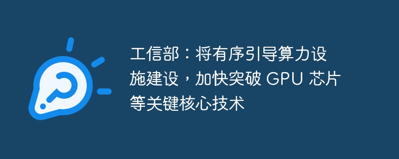 工信部引导算力基建，GPU芯片加速突破