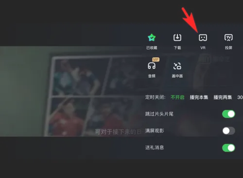 爱奇艺如何开启VR模式?爱奇艺开启VR模式的方法