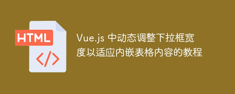 Vue下拉框自适应表格宽度方法
