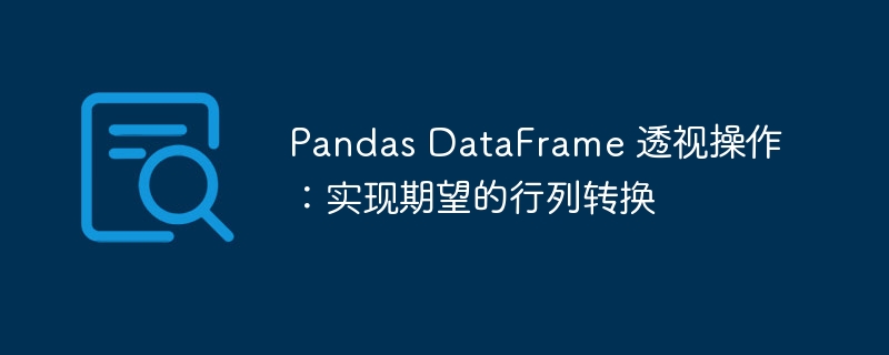 Pandas DataFrame 透视操作:实现期望的行列转换