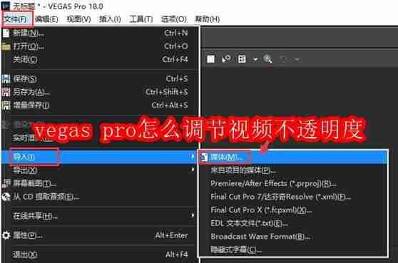 vegas pro怎么调节视频不透明度