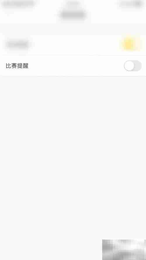 赛酷体育比赛提醒开启指南