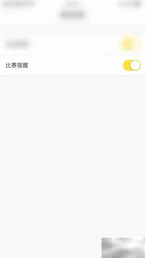 赛酷体育比赛提醒开启指南