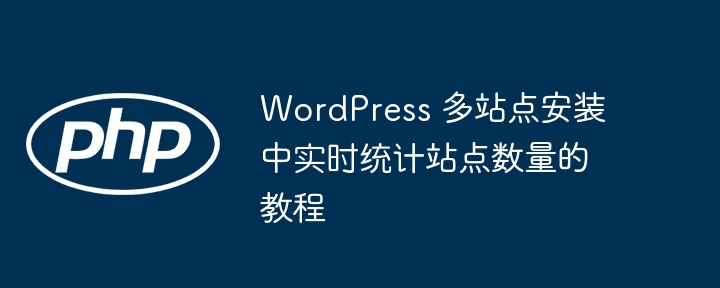 WordPress多站点流量统计教程