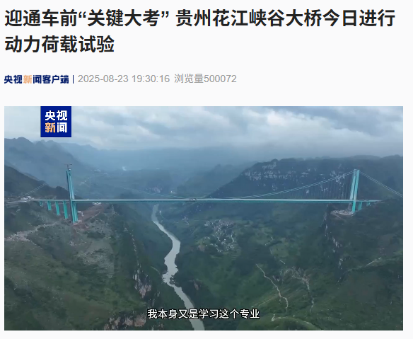 世界第一高桥，贵州花江峡谷大桥进行动力荷载试验
