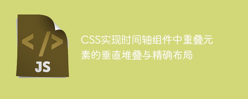 CSS时间轴元素垂直堆叠方法