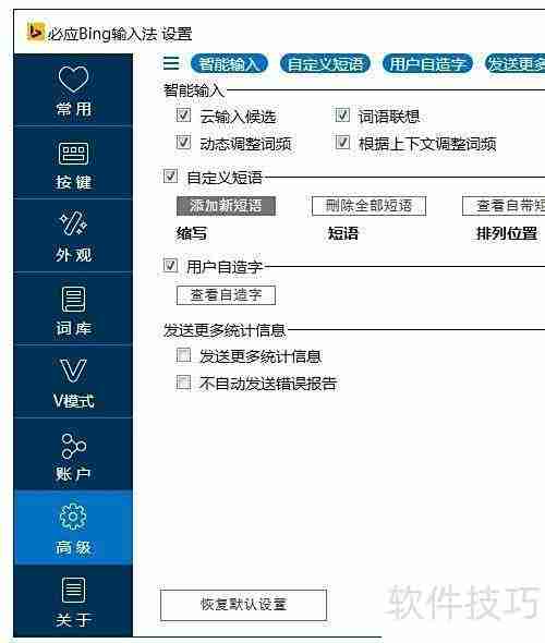 必应输入法自定义短语技巧