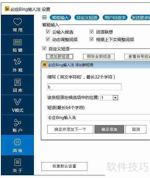 必应输入法自定义短语技巧