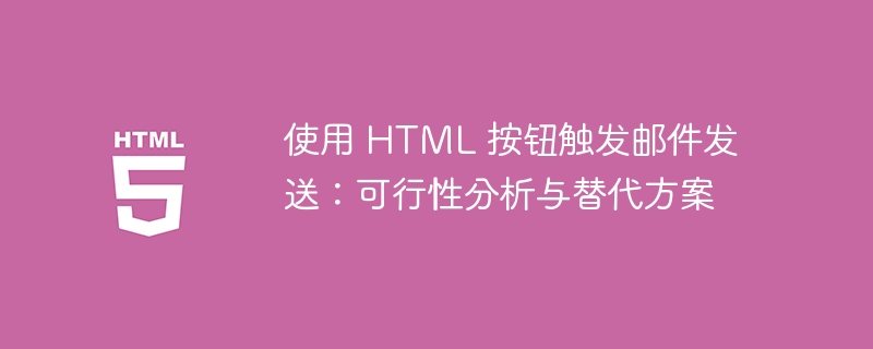 使用 HTML 按钮触发邮件发送：可行性分析与替代方案
