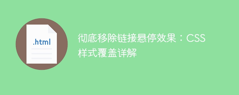 移除链接悬停效果的CSS方法