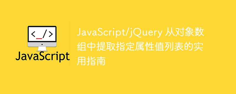 JavaScript对象数组属性提取教程