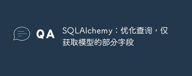 SQLAlchemy只查部分字段的高效方法