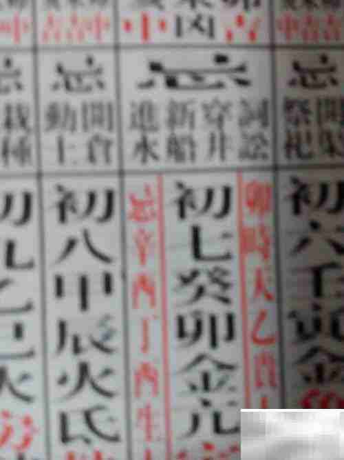 黄历入门:快速看懂每日宜忌