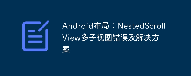 NestedScrollView多子视图卡顿解决方法