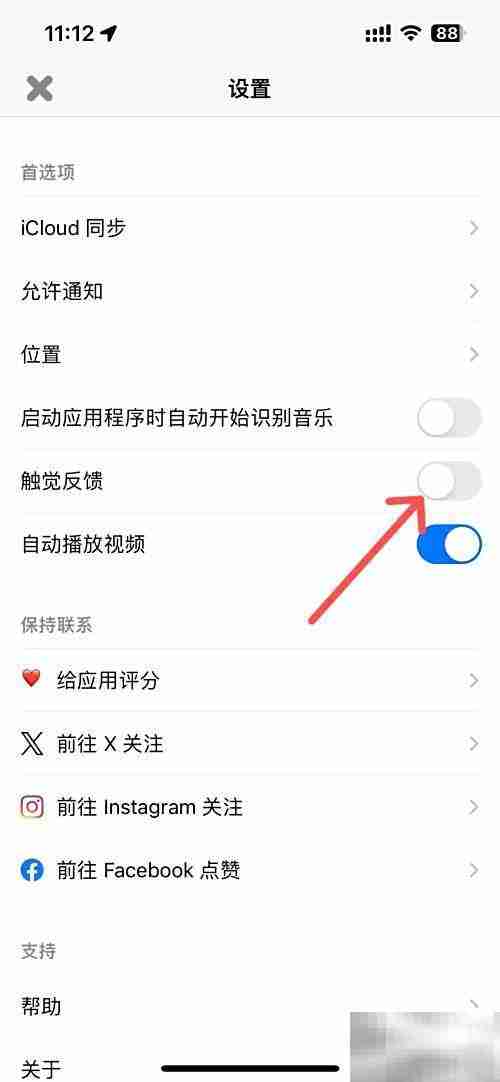 关闭Shazam触觉反馈方法