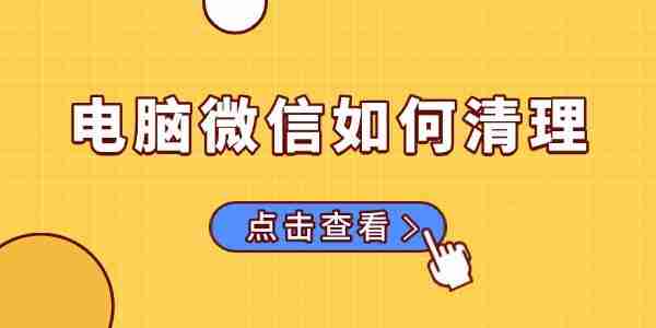 电脑微信如何清理 清理电脑版微信聊天记录的方法