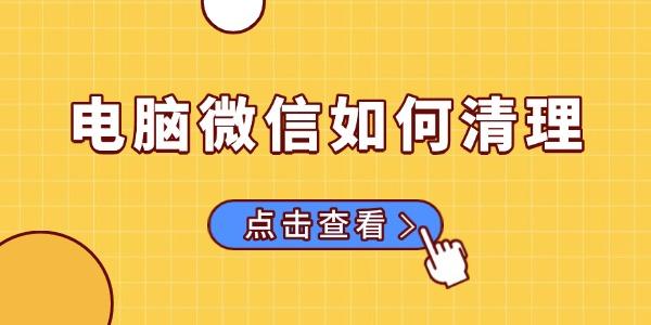 电脑微信清理技巧清理聊天记录教程