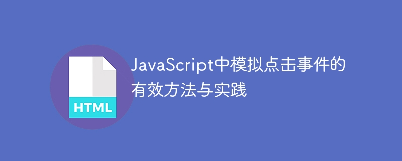 JavaScript中模拟点击事件的有效方法与实践
