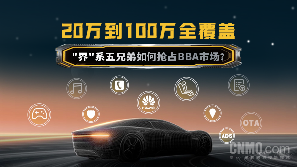 20万到100万全覆盖：“界"系五兄弟如何抢占BBA市场？