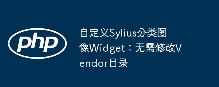 自定义Sylius分类图像Widget：无需修改Vendor目录