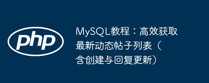 MySQL教程：获取最新帖子列表技巧