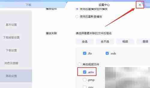 迅雷关联AMV文件设置方法