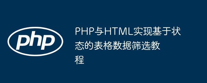 PHP+HTML动态表格筛选实现教程