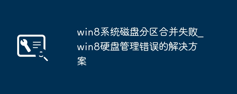 Win8磁盘合并失败怎么解决