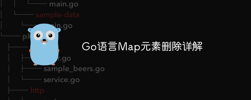 Go语言Map删除元素技巧详解