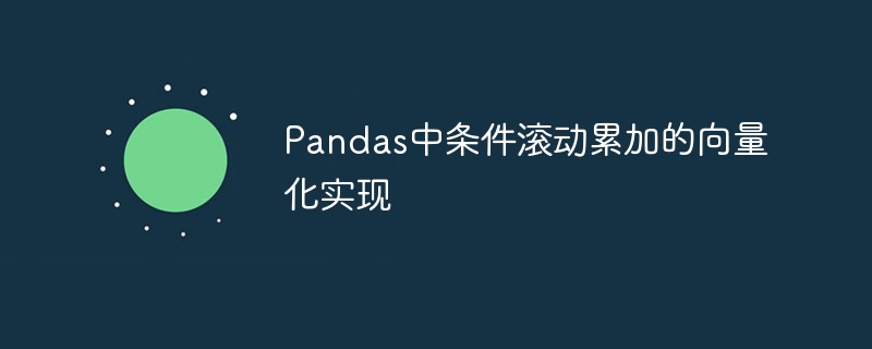 Pandas条件滚动累加技巧分享