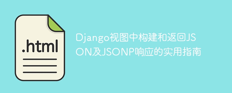 Django返回JSON和JSONP的实用方法