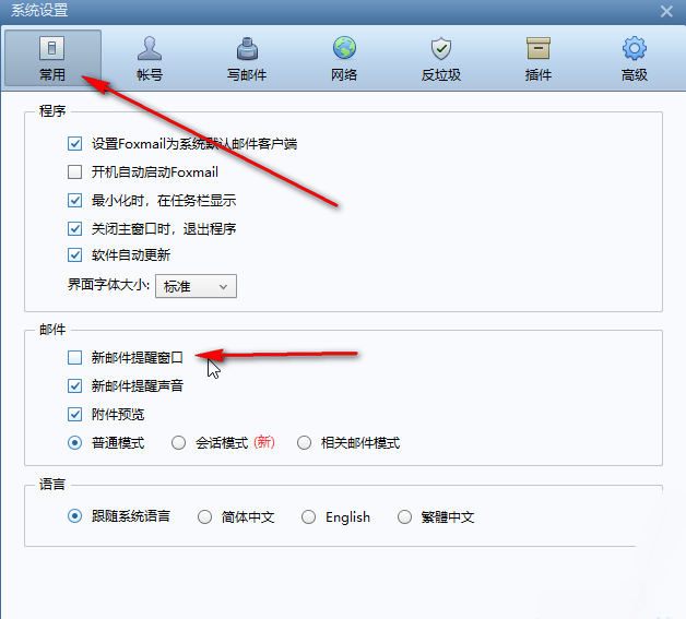 Foxmail怎么取消新邮件提醒窗口