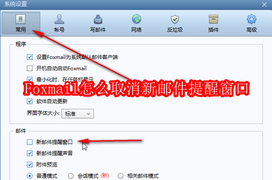 Foxmail关闭新邮件提醒步骤详解