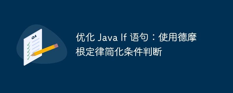优化 Java If 语句：使用德摩根定律简化条件判断