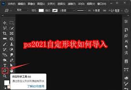 PS2021自定义形状导入方法详解
