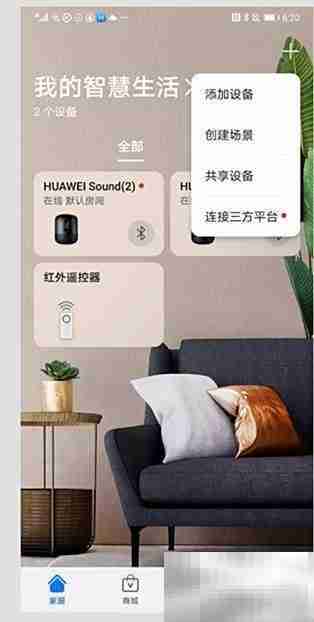 华为Sound连接家居控制指南