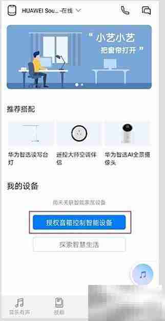 华为Sound连接家居控制指南