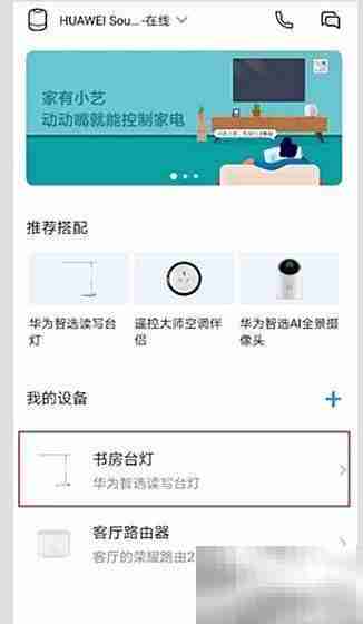 华为Sound连接家居控制指南