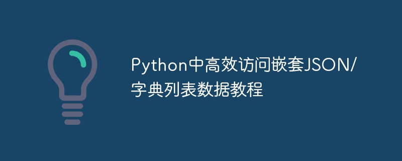Python中高效访问嵌套JSON/字典列表数据教程
