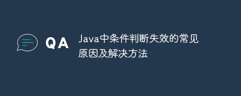 Java条件判断失效的常见问题解析