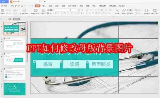 PPT如何修改母版背景图片