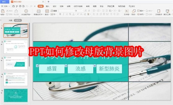 PPT母版背景图修改教程详解